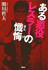 ある惡役レスラ-の懺悔 (單行本)