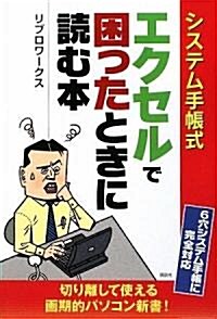 システム手帳式 エクセルで困ったときに讀む本 (單行本)