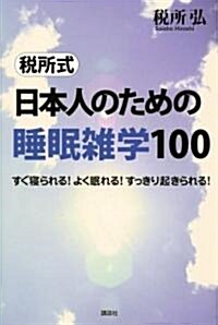 稅所式 日本人のための睡眠雜學100――すぐ寢られる!よく眠れる!すっきり起きられる! (單行本)