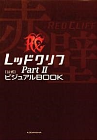 レッドクリフ Part2 公式ビジュアルガイドBOOK (單行本)