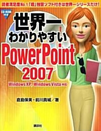 世界一わかりやすいPowerPoint 2007 (單行本)