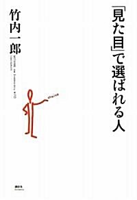 「見た目」で選ばれる人 (單行本)