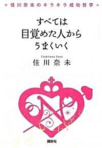 佳川柰未のキラキラ成功哲學 すべては目覺めた人からうまくいく (單行本)