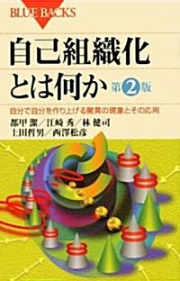 自己組織化とは何か 第2版 (ブル-バックス) (第2版, 單行本)