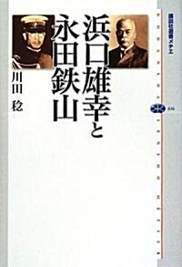 浜口雄幸と永田鐵山 (講談社選書メチエ) (單行本)