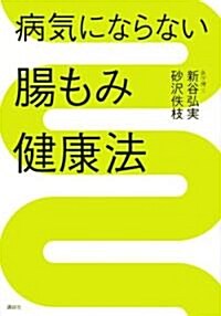 病氣にならない腸もみ健康法 (講談社の實用BOOK) (單行本)