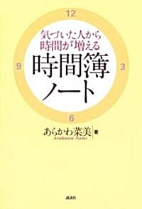 氣づいた人から時間が增える 時間簿ノ-ト (講談社の實用BOOK) (單行本)