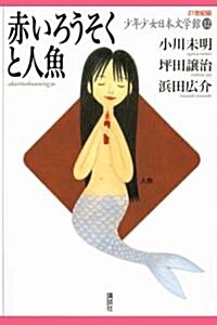 赤いろうそくと人魚 (21世紀版少年少女日本文學館) (單行本)