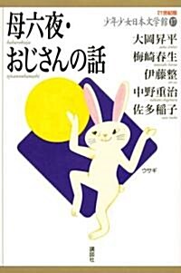 母六夜·おじさんの話 (21世紀版少年少女日本文學館) (單行本)