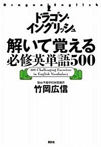 ドラゴン·イングリッシュ解いて覺える必修英單語500 (單行本)