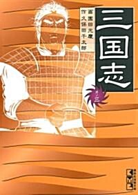 三國志 其ノ3 (講談社漫畵文庫 そ 1-19) (文庫)