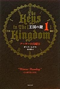 王國の鍵1 ア-サ-の月曜日―The Keys to The Kingdom (單行本)