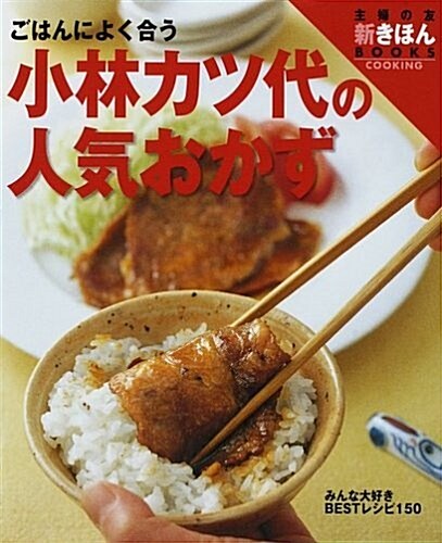 小林カツ代の人氣おかず―ごはんによく合う (主婦の友 新きほんBOOKS) (大型本)