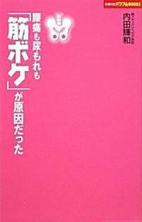 腰痛も尿漏れも「筋ボケ」が原因だった (主婦の友パワフルBOOKS) (單行本)