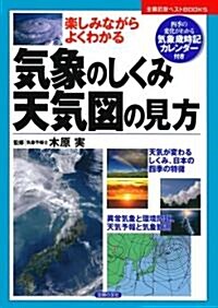 氣象のしくみ·天氣圖の見方―四季の變化がわかる氣象歲時記カレンダ-付き (主婦の友ベストBOOKS) (單行本)