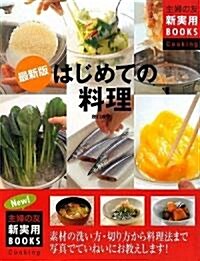 最新版 はじめての料理―素材の洗い方·切り方から料理法まで寫眞でていねいにお敎えします! (主婦の友新實用BOOKS) (大型本)