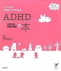 ADHD 注意欠陷多動性障害の本 (セレクトBOOKS育ちあう子育ての本) (單行本)