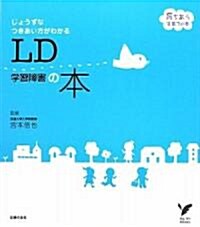 LD學習障害の本―じょうずなつきあい方がわかる (セレクトBOOKS 育ちあう子育ての本) (單行本(ソフトカバ-))