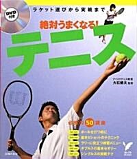 絶對うまくなる!テニス―ラケット選びから實戰まで (DVD付) (セレクトBOOKS) (單行本(ソフトカバ-))