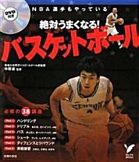 絶對うまくなる!バスケットボ-ル―NBA選手もやっている (DVD付) (セレクトBOOKS) (單行本(ソフトカバ-))