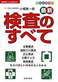 最新 檢査のすべて―定期健診、病院での檢査、がん檢診、人間ドック、精密檢査などの詳しい內容がよくわかる (主婦の友ベストBOOKS) (單行本)