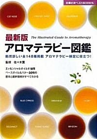 最新版 アロマテラピ-圖鑑―斷然詳しい全148種揭載 アロマテラピ-檢定に役立つ! (主婦の友ベストBOOKS) (改訂版, 單行本)