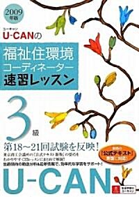 U-CANの福祉住環境コ-ディネ-タ-3級速習レッスン〈2009年版〉 (第5版, 單行本)