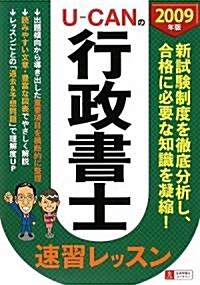 2009年版 U-CANの行政書士速習レッスン (單行本)