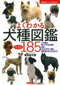(よくわかる) 犬種図鑑ベスト185