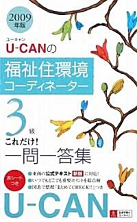 2009年版U-CANの福祉住環境コ-ディネ-タ-3級これだけ!一問一答集 (ユ-キャンの資格試驗) (單行本(ソフトカバ-))