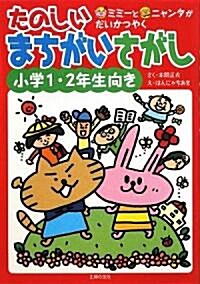 たのしいまちがいさがし―小學1·2年生向き (單行本)