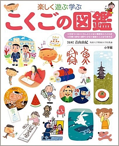 樂しく遊ぶ學ぶ こくごの圖鑑 (小學館の子ども圖鑑プレNEO) (單行本)