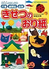 きせつのおり紙 (プレNEO BOOKS) (單行本)