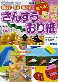 遊べる! さんすうおり紙 (プレNEO BOOKS) (單行本)