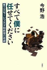 すべて僕に任せてください : 東工大モ-レツ天才助敎授の悲劇