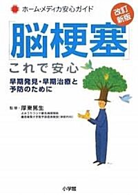 腦梗塞 これで安心〔改訂新版〕~早期發見·早期治療と予防のために (ホ-ムメディカ安心ガイド) (改訂新版, 單行本)