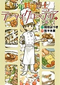 少年料理博士テンサイクロペディア 1卷 (單行本)