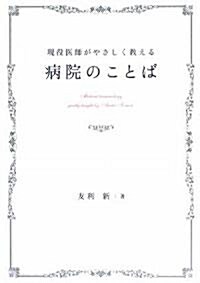 現役醫師がやさしく敎える 病院のことば (單行本)