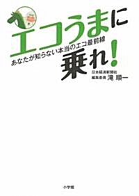 エコうまに乘れ! (單行本)