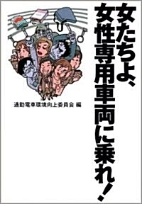 女たちよ、女性專用車兩に乘れ! (單行本)