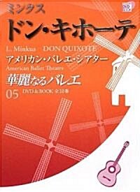 華麗なるバレエ 5 ドン キホ-テ / ミンクス (小學館DVD BOOK) (單行本)