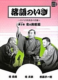 落語のいき 第2卷 食と旅?編 (小學館DVD BOOK) (單行本)