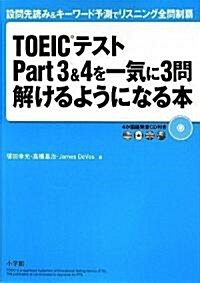 TOEIC®テスト Part 3 & 4 を一氣に3問解けるようになる本 (設問先讀み&キ-ワ-ド予測でリスニング全問制覇) (單行本)