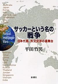 サッカ-という名の戰爭―日本代表、外交交涉の裏舞台 (單行本)
