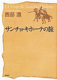 サンチョ·キホ-テの旅 (單行本)