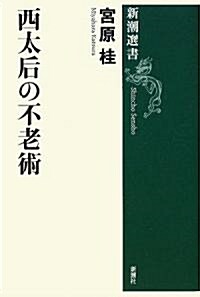 西太后の不老術 (新潮選書) (單行本)