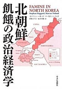 北朝鮮 飢餓の政治經濟學 (單行本)