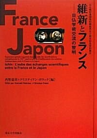 維新とフランス―日佛學術交流の黎明 (單行本)