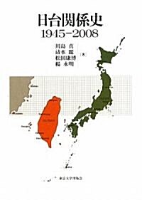 日台關係史 1945-2008 (單行本)