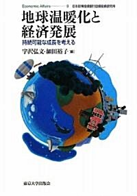 地球溫暖化と經濟發展―持續可能な成長を考える (Economic Affairs) (單行本)